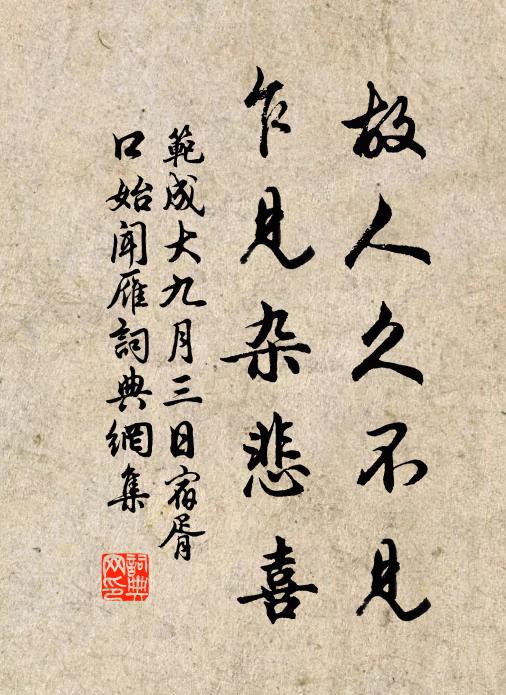 范成大故人久不见，乍见杂悲喜书法作品欣赏