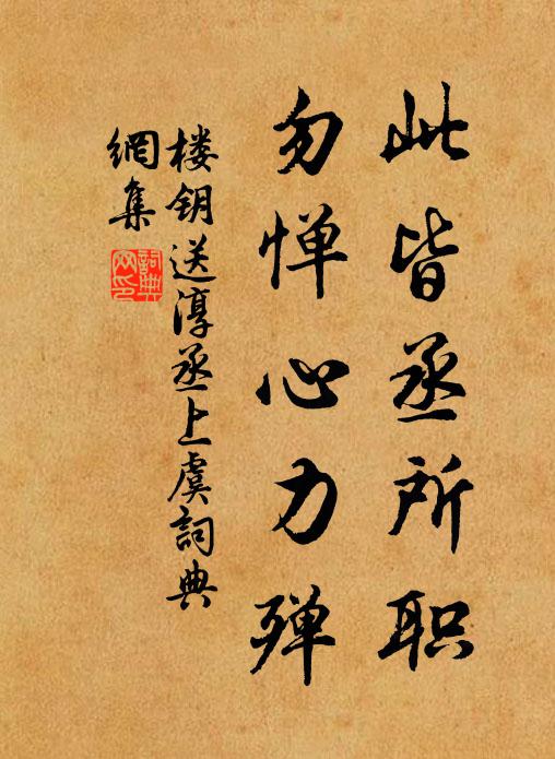楼钥此皆丞所职，勿惮心力殚书法作品欣赏