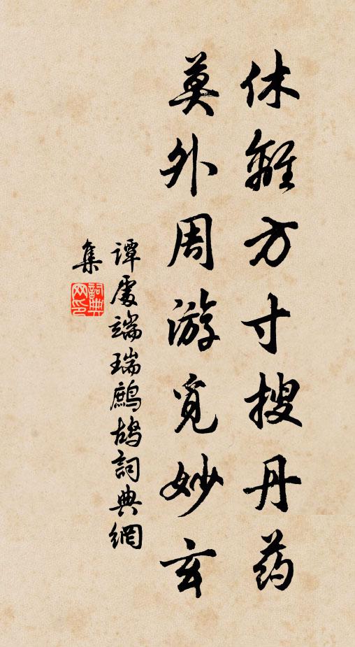 谭处端休离方寸搜丹药，莫外周游觅妙玄书法作品欣赏