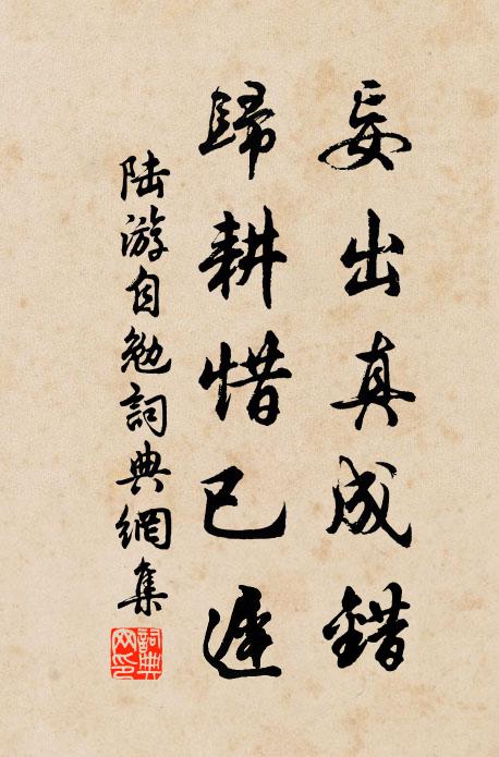 陆游妄出真成错，归耕惜已迟书法作品欣赏