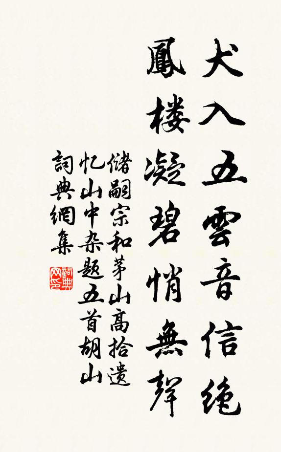 储嗣宗犬入五云音信绝，凤楼凝碧悄无声书法作品欣赏