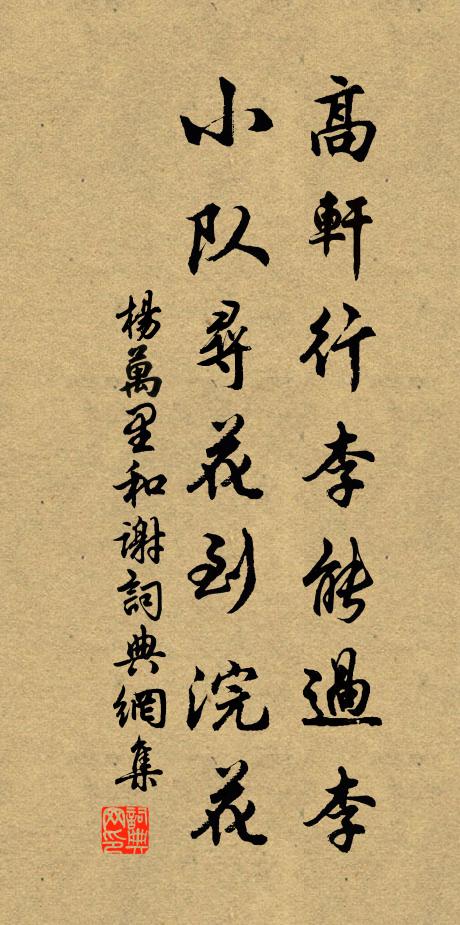 杨万里高轩行李能过李，小队寻花到浣花书法作品欣赏