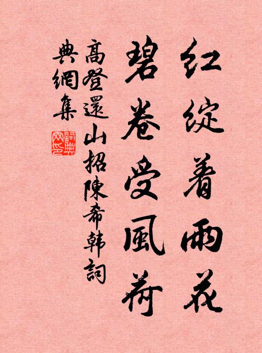 高登红绽着雨花，碧卷受风荷书法作品欣赏