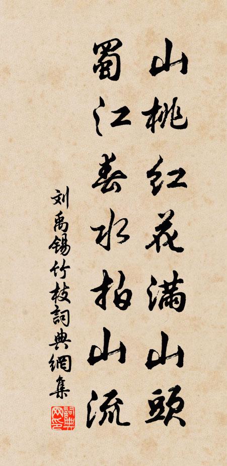 刘禹锡山桃红花满山头，蜀江春水拍山流书法作品欣赏