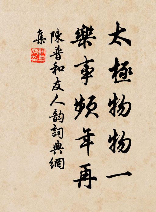 陈普太极物物一，乐事频年再书法作品欣赏