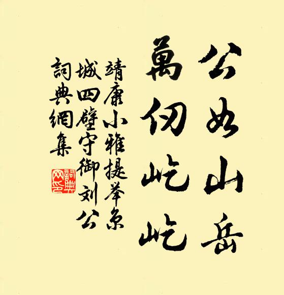 靖康小雅公如山岳，万仞屹屹书法作品欣赏