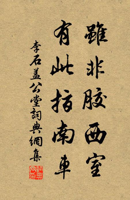 李石虽非胶西室，有此指南车书法作品欣赏