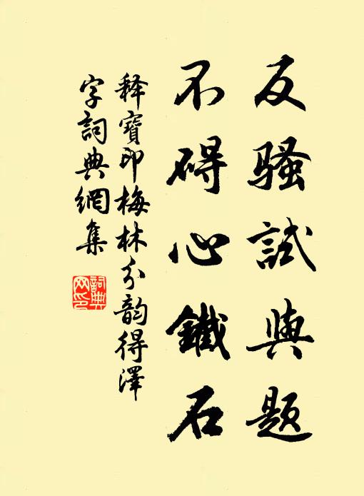 释宝印反骚试与题，不碍心铁石书法作品欣赏