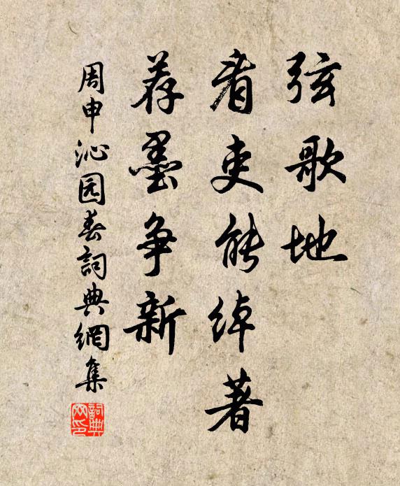 周申弦歌地，看吏能绰著，荐墨争新书法作品欣赏