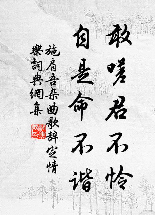 施肩吾敢嗟君不怜，自是命不谐书法作品欣赏