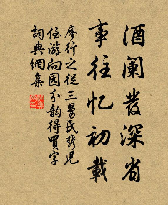 廖行之酒阑发深省，事往忆初载书法作品欣赏