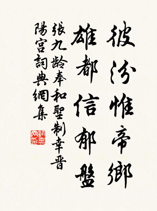 张九龄彼汾惟帝乡，雄都信郁盘书法作品欣赏