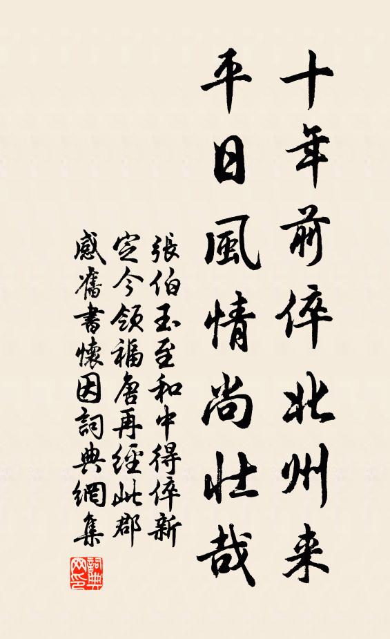张伯玉十年前倅北州来，平日风情尚壮哉书法作品欣赏