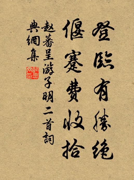 赵蕃登临有胜绝，偃蹇费收拾书法作品欣赏