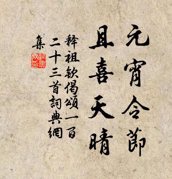 释祖钦元宵令节，且喜天晴书法作品欣赏