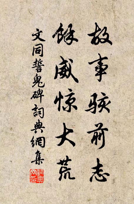 文同故事骇前志，余威惊大荒书法作品欣赏