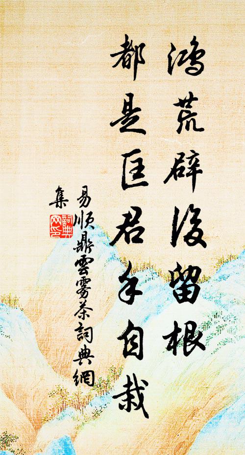 易顺鼎鸿荒辟后留根，都是匡君手自栽书法作品欣赏