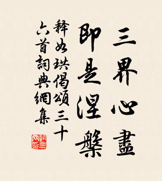 释如珙三界心尽，即是涅槃书法作品欣赏