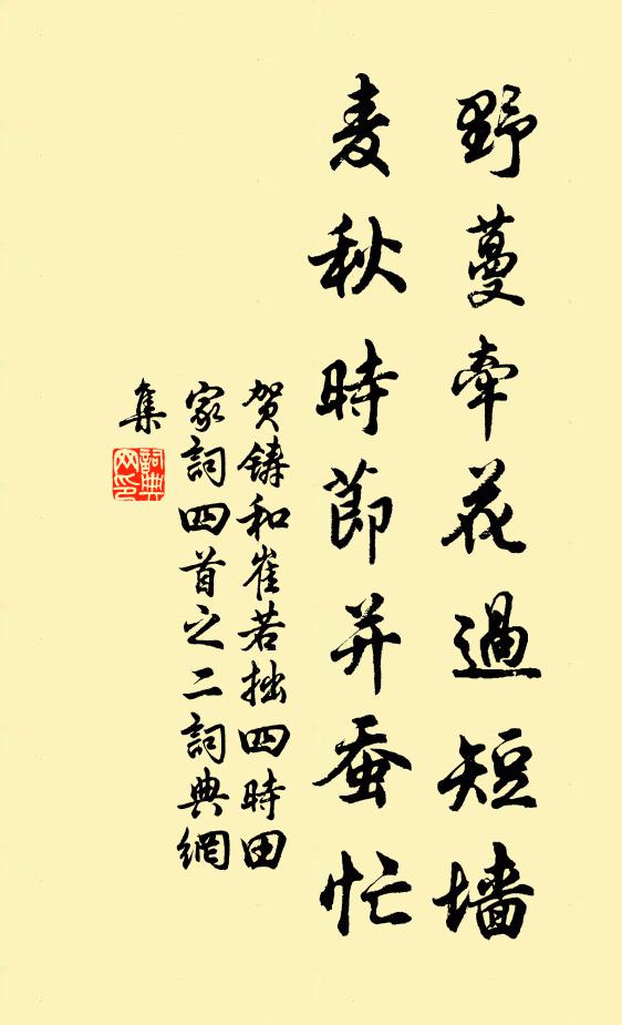 贺铸野蔓牵花过短墙，麦秋时节并蚕忙书法作品欣赏