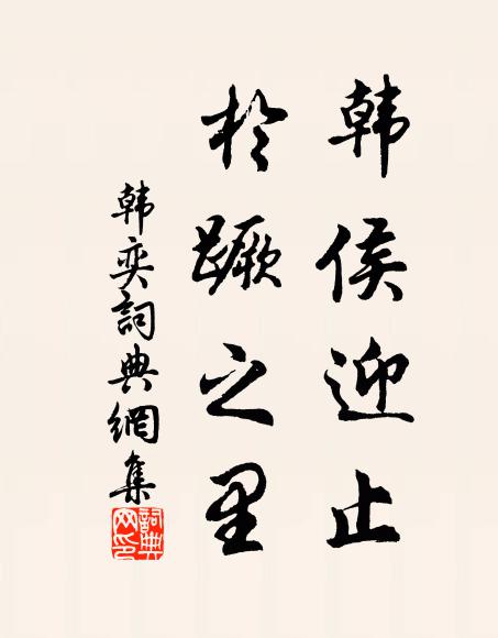 佚名韩侯迎止,于蹶之里书法作品欣赏