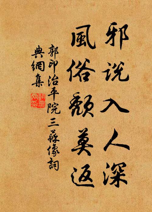 郭印邪说入人深，风俗颓莫返书法作品欣赏