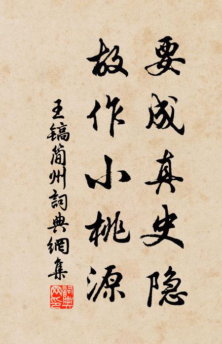 王镐要成真史隐，故作小桃源书法作品欣赏