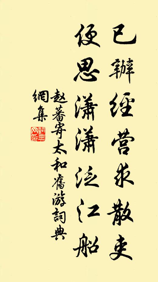 赵蕃已办经营求散吏，便思潇潇泛江船书法作品欣赏