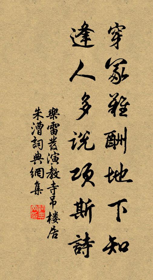乐雷发穿冢难酬地下知，逢人多说项斯诗书法作品欣赏