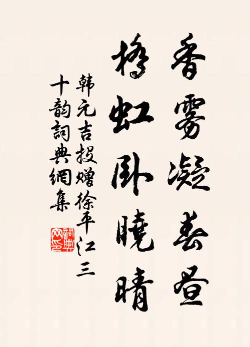 韩元吉香雾凝春昼，桥虹卧晓晴书法作品欣赏