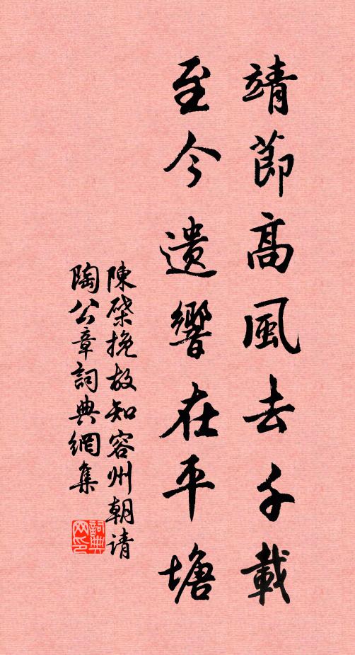 陈棨靖节高风去千载，至今遗响在平塘书法作品欣赏