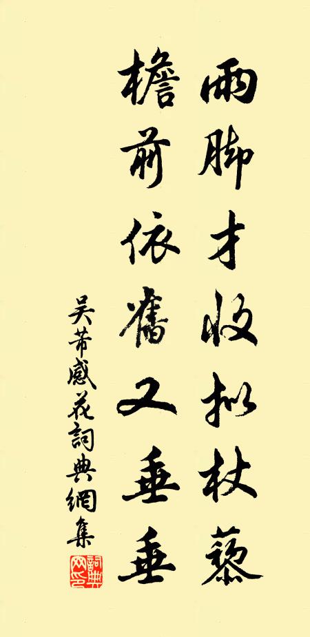 吴芾雨脚才收拟杖藜，檐前依旧又垂垂书法作品欣赏