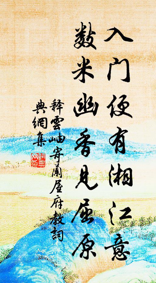 释云岫入门便有湘江意，数米幽香见屈原书法作品欣赏