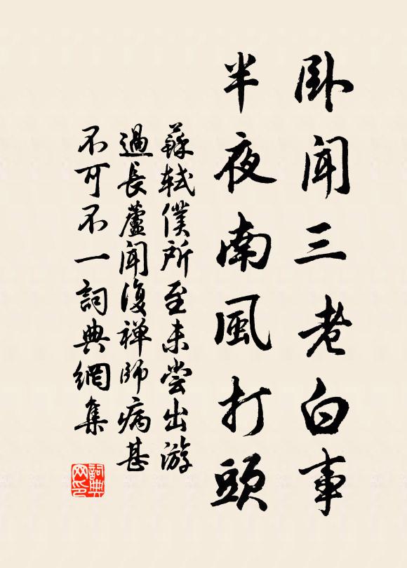 苏轼卧闻三老白事，半夜南风打头书法作品欣赏