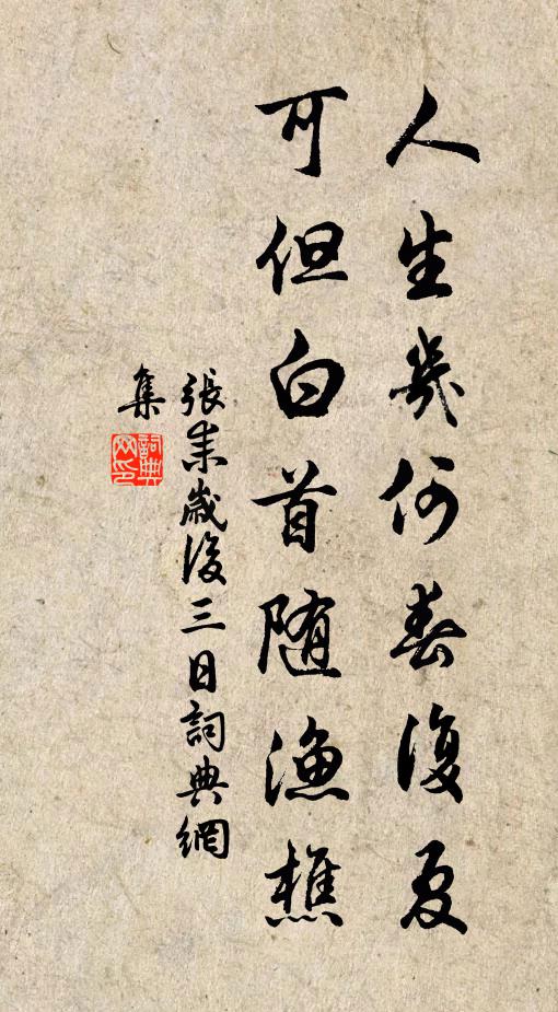 张耒人生几何春复夏，可但白首随渔樵书法作品欣赏