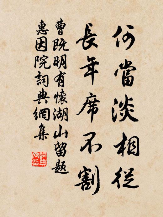 曹既明何当淡相从，长年席不割书法作品欣赏