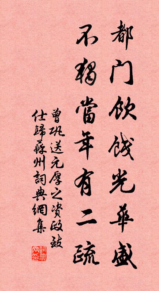 曾巩都门饮饯光华盛，不独当年有二疏书法作品欣赏