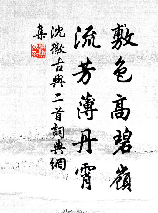 沈徽敷色高碧岭，流芳薄丹霄书法作品欣赏