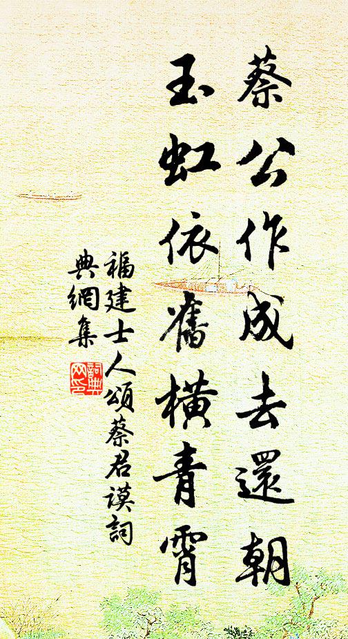 福建士人蔡公作成去还朝，玉虹依旧横青霄书法作品欣赏