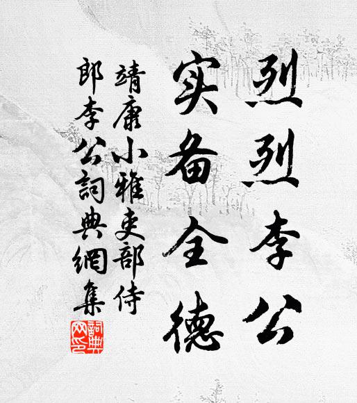 靖康小雅烈烈李公，实备全德书法作品欣赏