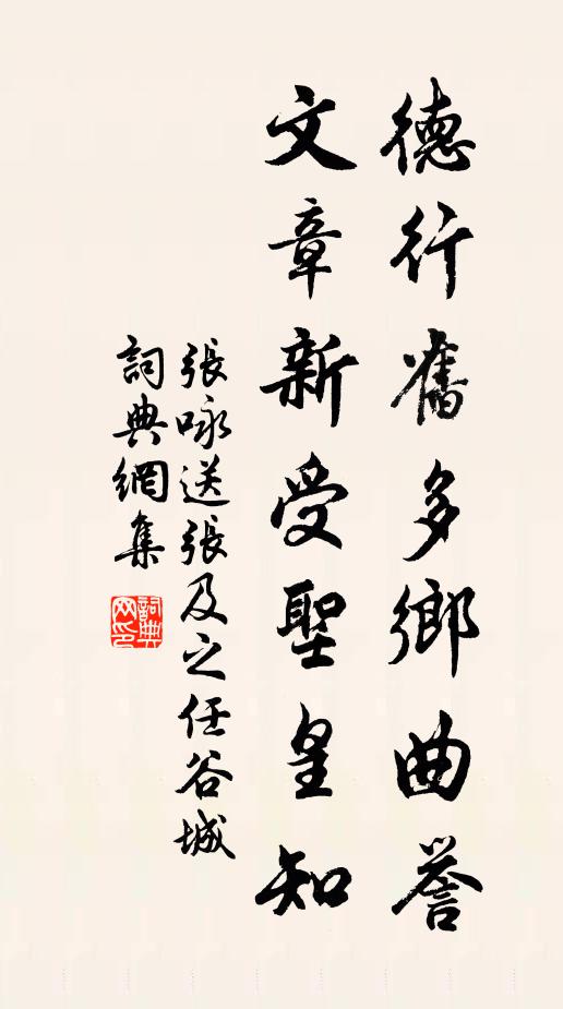 张咏德行旧多乡曲誉，文章新受圣皇知书法作品欣赏