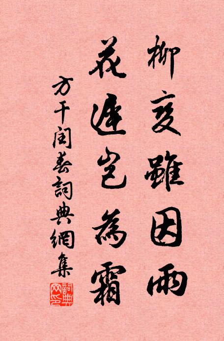 方干柳变虽因雨，花迟岂为霜书法作品欣赏