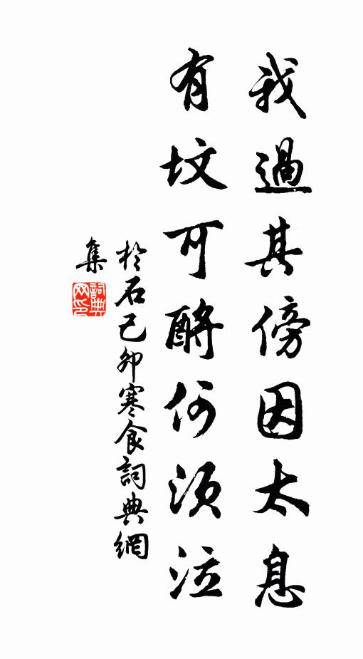 于石我过其傍因太息，有坟可酹何须泣书法作品欣赏