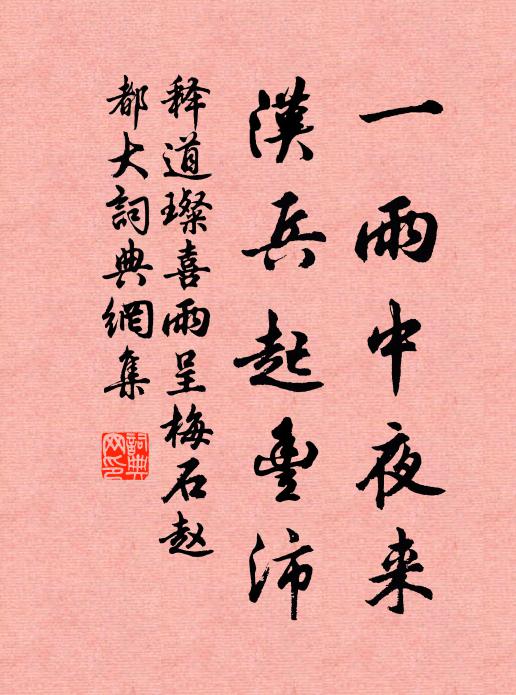释道璨一雨中夜来，汉兵起丰沛书法作品欣赏