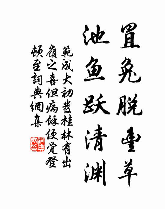 范成大罝兔脱丰草，池鱼跃清渊书法作品欣赏