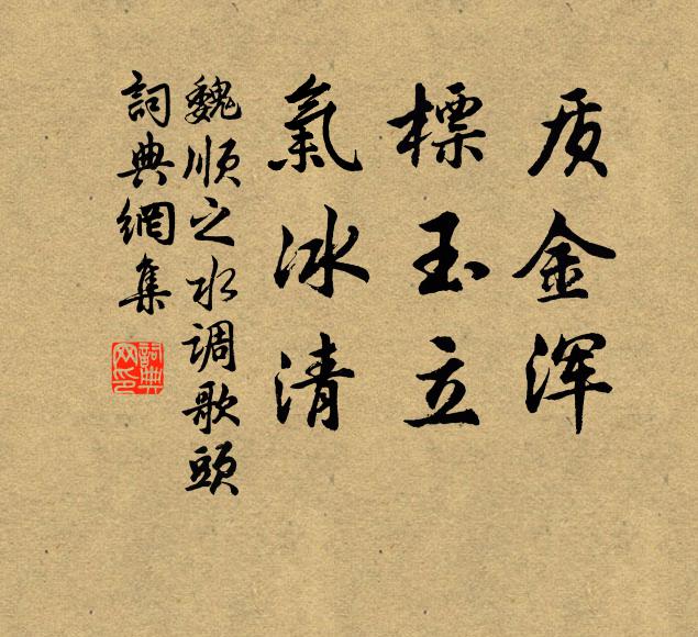 魏顺之质金浑，标玉立，气冰清书法作品欣赏