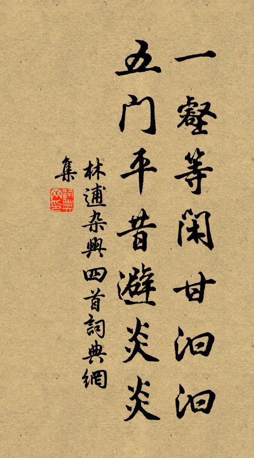 林逋一壑等闲甘汩汩，五门平昔避炎炎书法作品欣赏