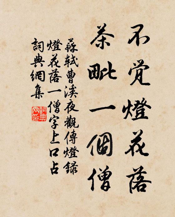 苏轼不觉灯花落，茶毗一个僧书法作品欣赏