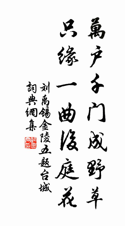 刘禹锡万户千门成野草，只缘一曲后庭花书法作品欣赏