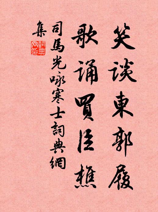 司马光笑谈东郭履，歌诵买臣樵书法作品欣赏