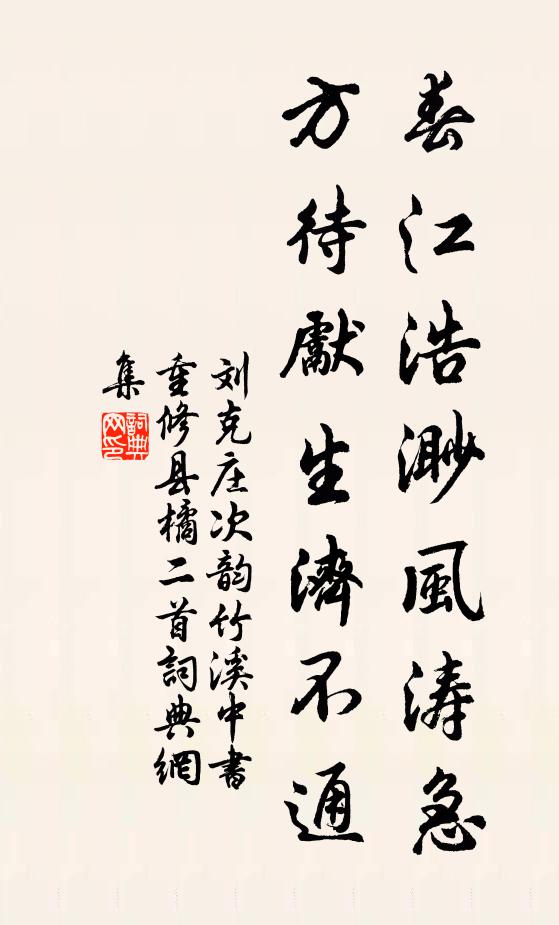 刘克庄春江浩渺风涛急，方待先生济不通书法作品欣赏